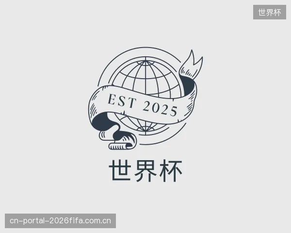认识世界杯平台