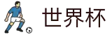 国际足联世界杯下注官网 · 16座举办城市球场分布与赛程划分
